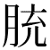 𦚳