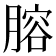 𦞳