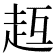 𧺳