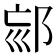 𨚳