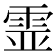 𩂳