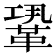 𩊳