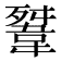 𩎳