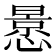 𭞳