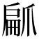 𭶳