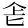 𠤒