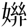 𡠒