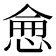 𢜒