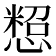 𢠒