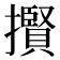 𢸒
