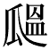 𤬒