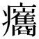 𤼒