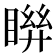 𥈒