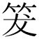 𥬒