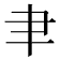 𦘒