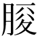 𦜒