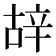 𨐒