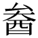 𨠒