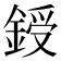 𨨒