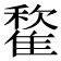 𩀒