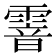 𩄒