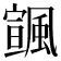 𩘒