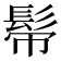 𩬒