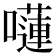 𡂴