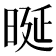𣆴