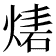 𤊴