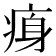 𤶴