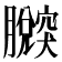 𦢴