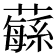 𦾴