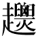 𧾴