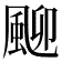 𩖴