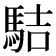 𩢴