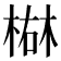𪲴