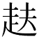 𮚴