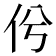 𠆵