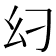 𢆵