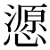 𢢵