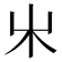 𣎵