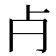 𣦵