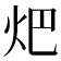 𤆵