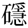 𥖵
