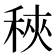 𥞵