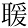 𦖵