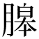 𦞵