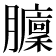 𦢵