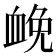 𧖵